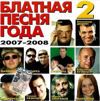 Сборник - БЛАТНАЯ ПЕСНЯ ГОДА 2007-2008 (2)