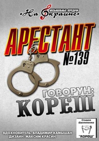 Студия Даниленко Кореш 139 - Арестант