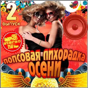 VA - Попсовая Лихорадка Осени 2