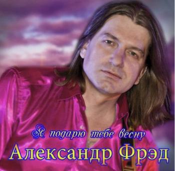 Александр Фред - Я подарю тебе весну