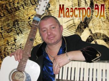 Маэстро ЭД - Сборник