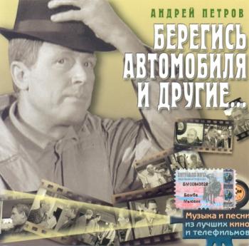 Андрей Петров - Берегись автомобиля и другие...