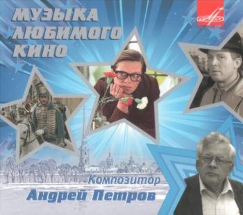 Композитор Андрей Петров - Музыка любимого кино