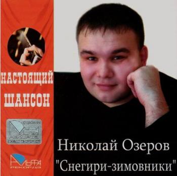 Николай Озеров - Снегири-зимовники. Настоящий Шансон