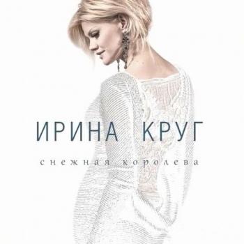 Ирина Круг - Снежная королева