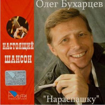 Олег Бухарцев Нараспашку. Настоящий Шансон