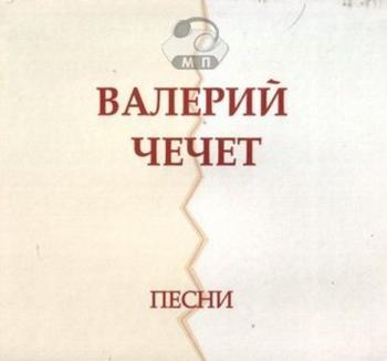 Валерий Чечет - Песни