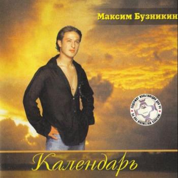 Бузникин Максим - Календарь