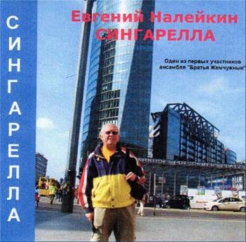 Евгений Налейкин - Сингарелла