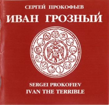 Сергей Прокофьев - Иван Грозный, музыка к к/ф С.Эйзенштейна