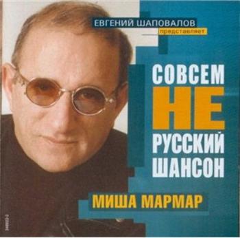 Миша Мармар - Совсем не русский шансон