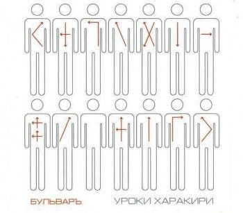 БульварЪ - Уроки харакири