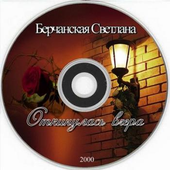 Светлана Берчанская - Откинулась вчера