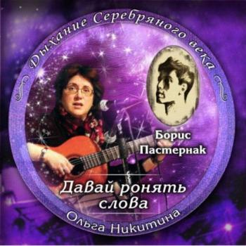 Ольга Никитина - Давай ронять слова