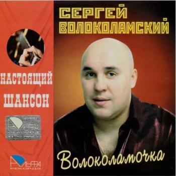 Сергей Волоколамский - Волоколамочка. Настоящий Шансон