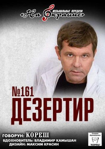 Студия Даниленко Кореш 161 - Дезертир