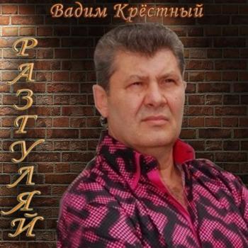 Вадим Крёстный - Разгуляй