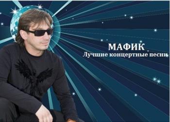 Мафик Лучшие концертные песни