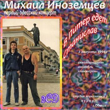 Михаил Иноземцев с анс. Ланжерон - В Питер едет Станислав (1-й одесский) 2 часть