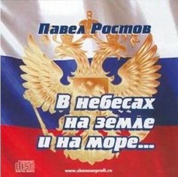 Павел Ростов - В небесах на земле и на море...