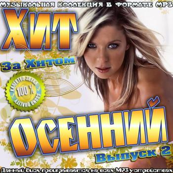 VA - Хит за хитом. Осенний выпуск 2