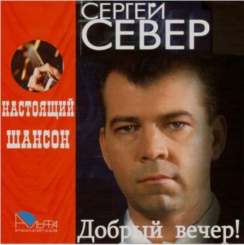 Сергей Север - Добрый вечер! Настоящий Шансон