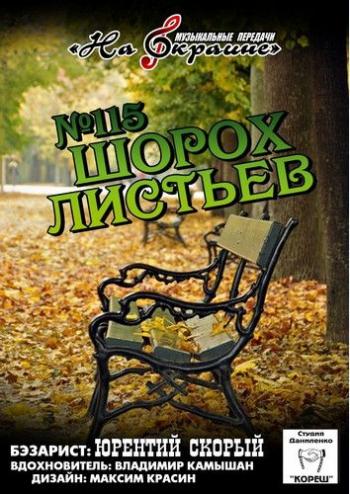 Сборник - Студия Даниленко Кореш 115. Шорох листьев