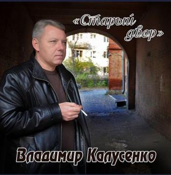 Владимир Калусенко - Старый двор