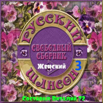 Сборник - Шансон - Женский - 3 - от Виталия 72