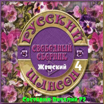 Сборник - Шансон - Женский - 4 - от Виталия 72