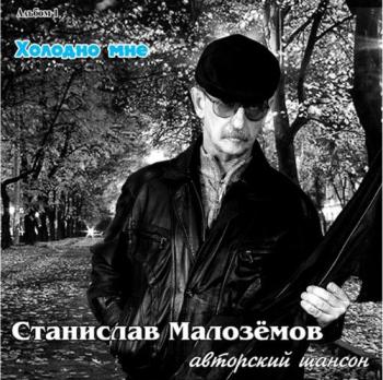 Станислав Малозёмов - Альбом 1. Холодно мне