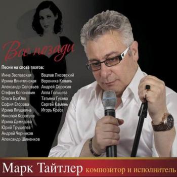 Марк Тайтлер Всё позади