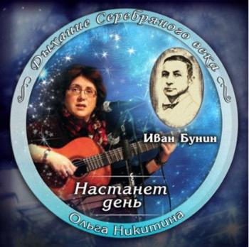 Ольга Никитина - Настанет день