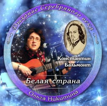 Ольга Никитина - Белая страна