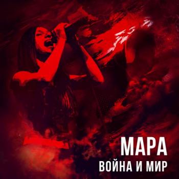 Мара - Война и мир