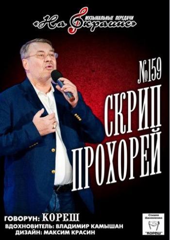 Студия Даниленко Кореш 159 - Скрип прохорей