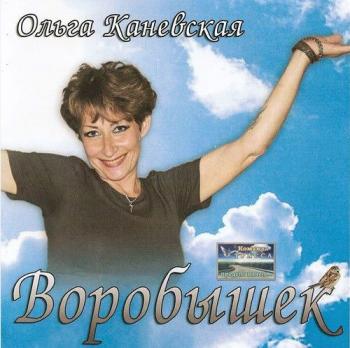 Ольга Каневская - Воробышек