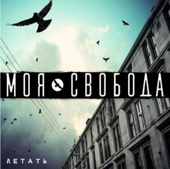 Моя Свобода - Летать