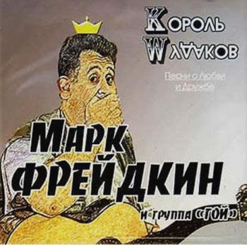 Марк Фрейдкин и группа Гой - Король Мудаков