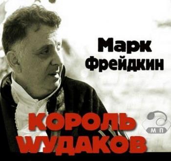 Марк Фрейдкин и группа Гой - Король Мудаков