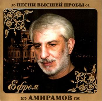 Ефрем Амирамов - Песни высшей пробы