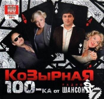 Сборник - Козырная 100-ка шансона 7