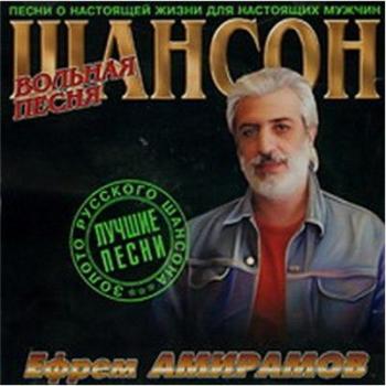 Ефрем Амирамов - Вольная песня