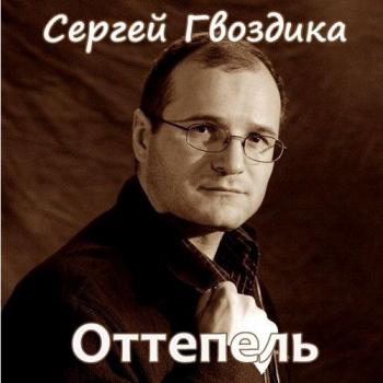 Сергей Гвоздика - Оттепель