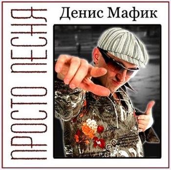 Денис Мафик - Просто песня