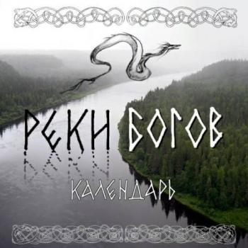 Календарь - Реки Богов