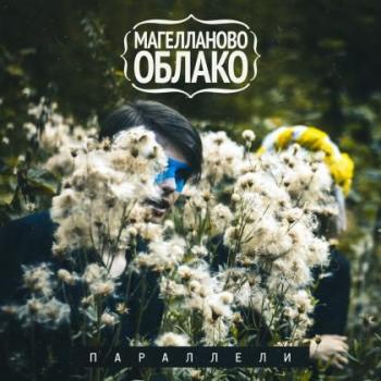 Магелланово Облако - Параллели