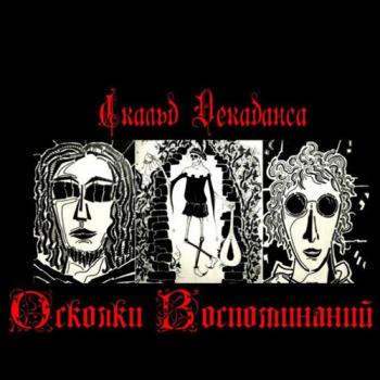 Скальд Декаданса - Осколки воспоминаний