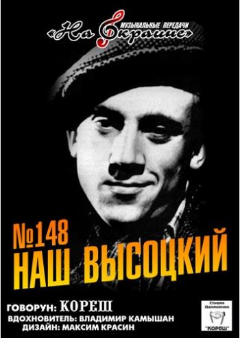 Студия Даниленко Кореш 148 - Наш Высоцкий