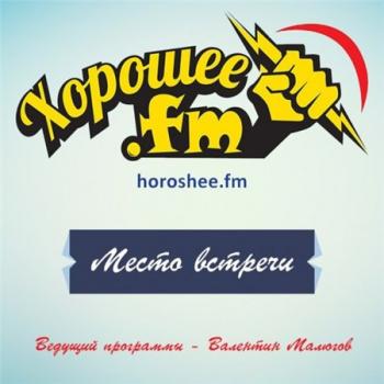 Любовь Шепилова - Место Встречи на HOROSHEE.FM с Валентином Малюговым